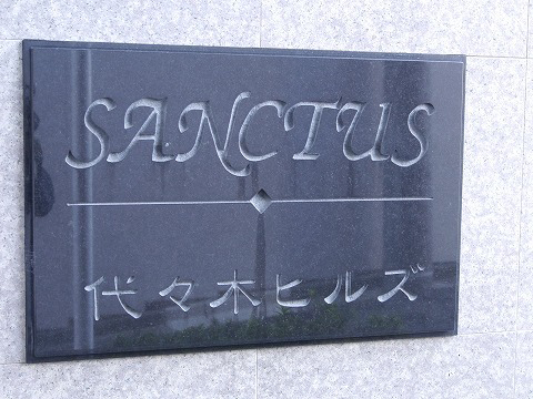 サンクタス代々木ヒルズ-h