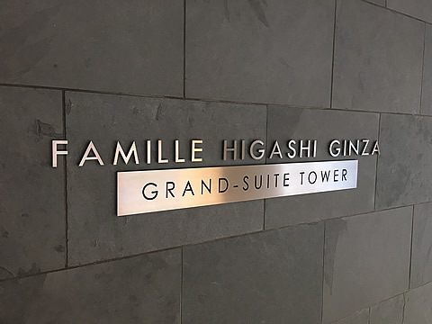 ファミール東銀座グランスイートタワー-h