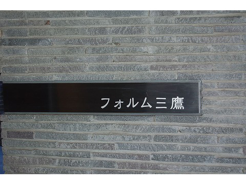 フォルム三鷹-h
