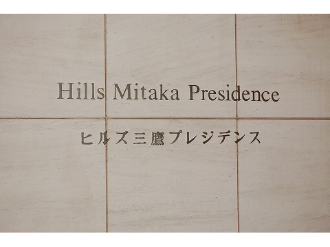 ヒルズ三鷹プレジデンス-h