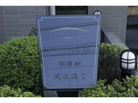シーアイマンション南浦和文化通り-h