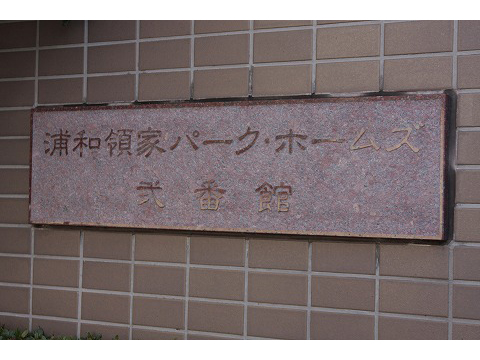 浦和領家パークホームズ弐番館-h