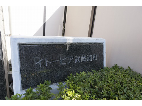 イトーピア武蔵浦和-h