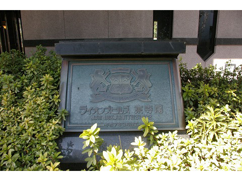 ライオンズヒルズ東寺尾-h