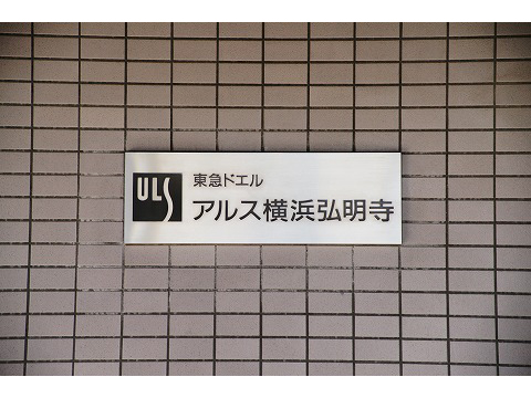 東急ドエルアルス横浜弘明寺-h