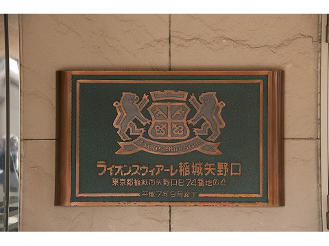ライオンズヴィアーレ稲城矢野口-h