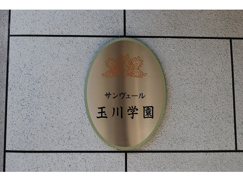 サンヴェール玉川学園-h