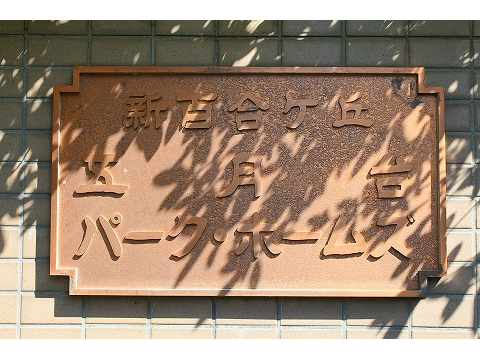 新百合ヶ丘五月台パークホームズ-h
