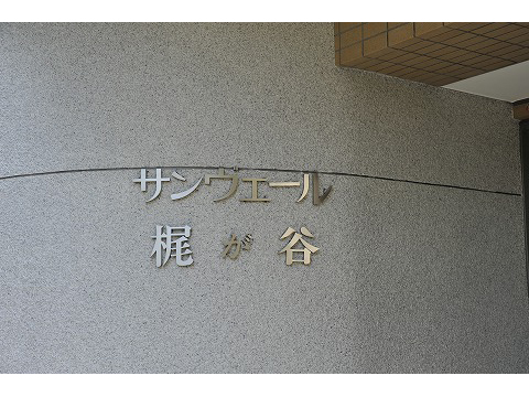 サンヴェール梶が谷-h