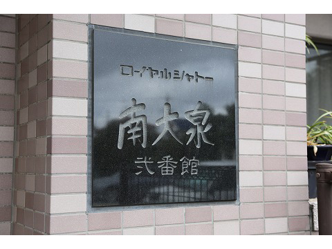 ロイヤルシャトー南大泉弐番館-h