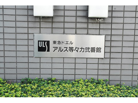 東急ドエルアルス等々力弐番館-h