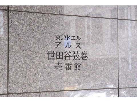東急ドエルアルス世田谷弦巻壱番館-h