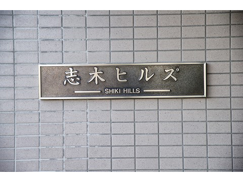 志木ヒルズ-h