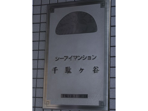 シーアイマンション千駄ヶ谷-h