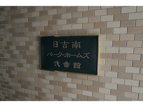 日吉南パークホームズ弐番館-h