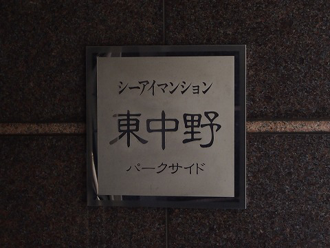 シーアイマンション東中野パークサイド-h