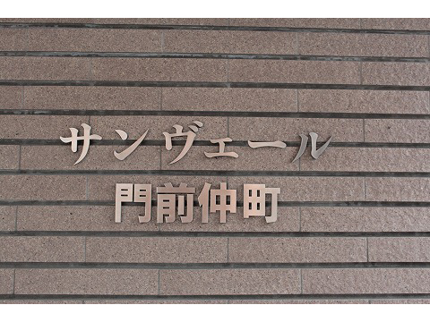 サンヴェール門前仲町-h