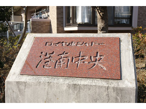 ロイヤルシャトー港南中央-h