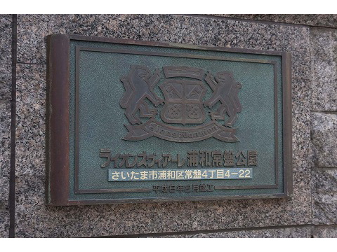 ライオンズヴィアーレ浦和常盤公園-h