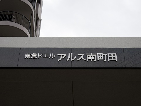 東急ドエルアルス南町田-h