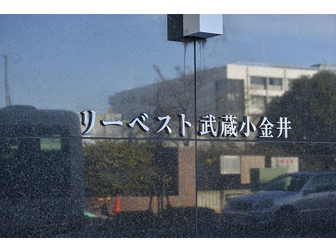リーベスト武蔵小金井-h
