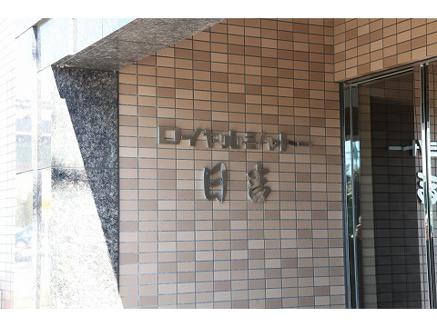 ロイヤルシャトー日吉-h