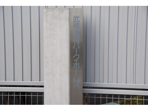 武蔵新城パークホームズ-h