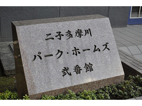 二子多摩川パークホームズ弐番館-h