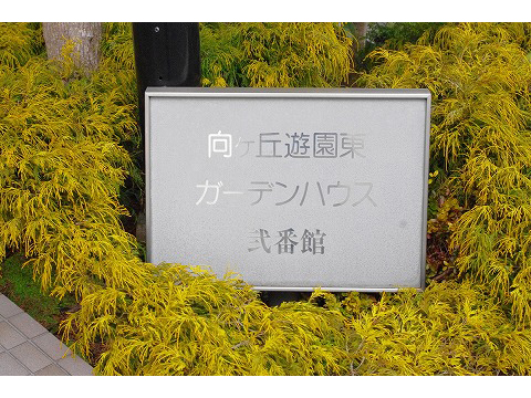 向ヶ丘遊園東ガーデンハウス弐番館-h