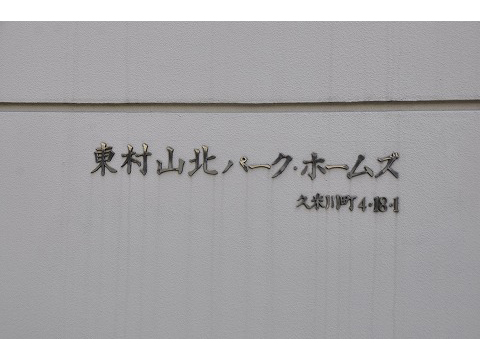 東村山北パークホームズ-h