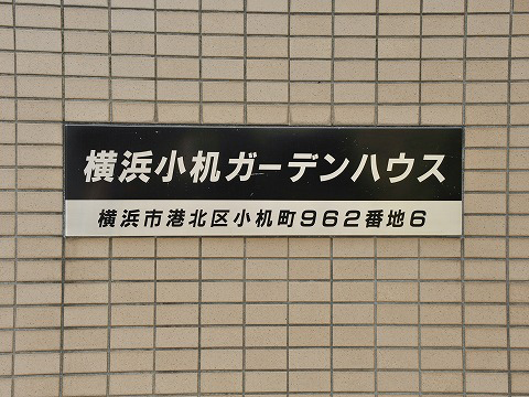 横浜小机ガーデンハウス-h