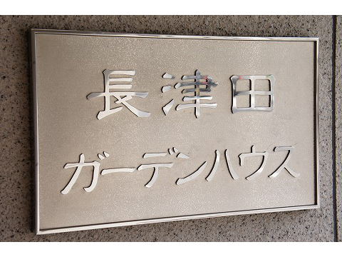 長津田ガーデンハウス-h