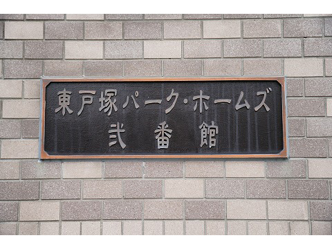 東戸塚パークホームズ弐番館-h