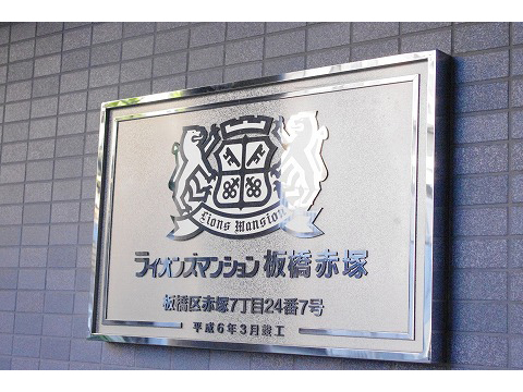 ライオンズマンション板橋赤塚-h