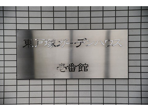 東戸塚ガーデンハウス壱番館-h
