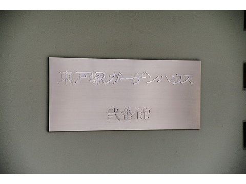 東戸塚ガーデンハウス弐番館-h