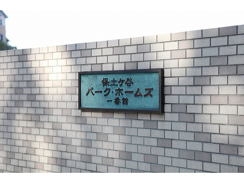 保土ヶ谷パークホームズ一番館-h