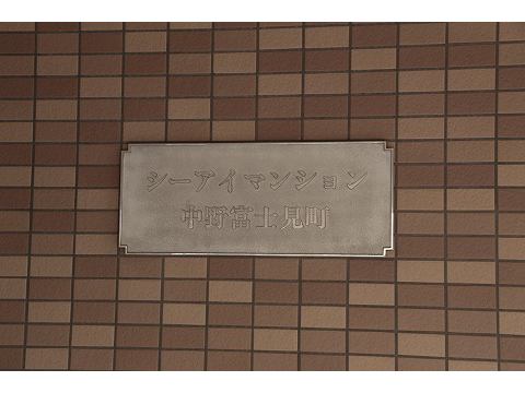 シーアイマンション中野富士見町-h