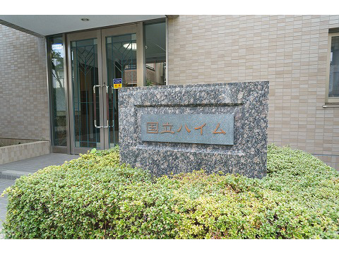 国立ハイム-h