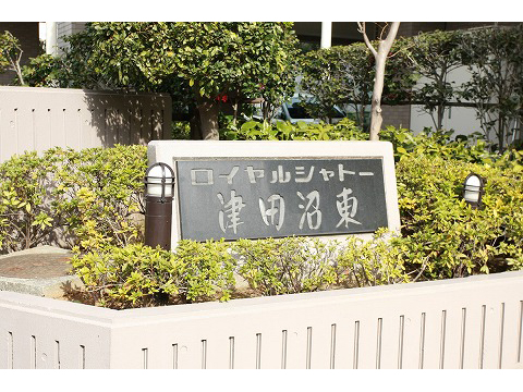 ロイヤルシャトー津田沼東-h