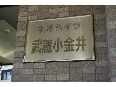 ネオハイツ武蔵小金井-h