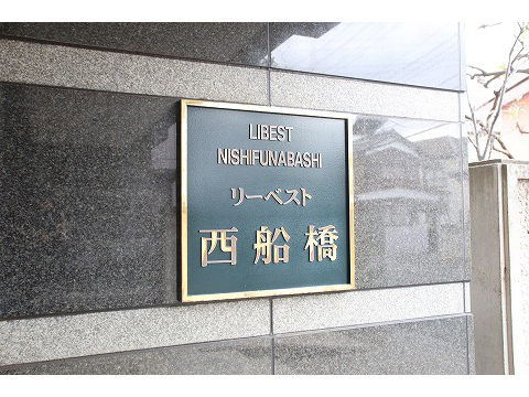 リーベスト西船橋-h