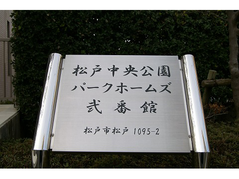 松戸中央公園パークホームズ弐番館-h