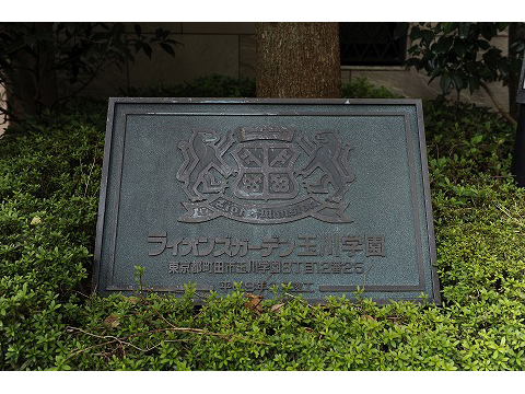 ライオンズガーデン玉川学園-h