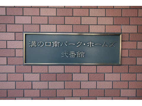溝の口南パークホームズ弐番館-h