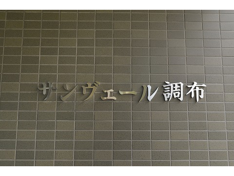 サンヴェール調布-h