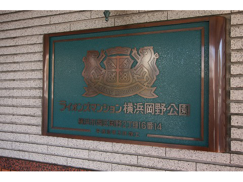 ライオンズマンション横浜岡野公園-h