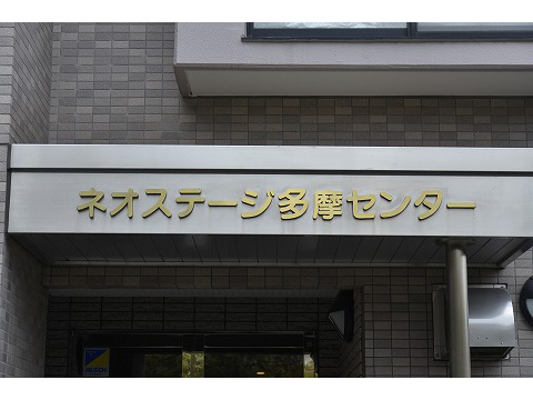 ネオステージ多摩センター-h