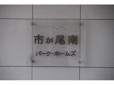 市ヶ尾南パークホームズ-h