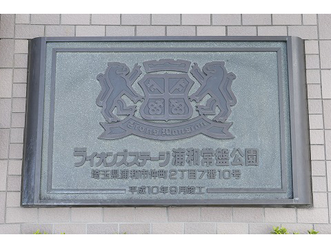 ライオンズステージ浦和常盤公園-h
